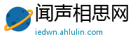 闻声相思网